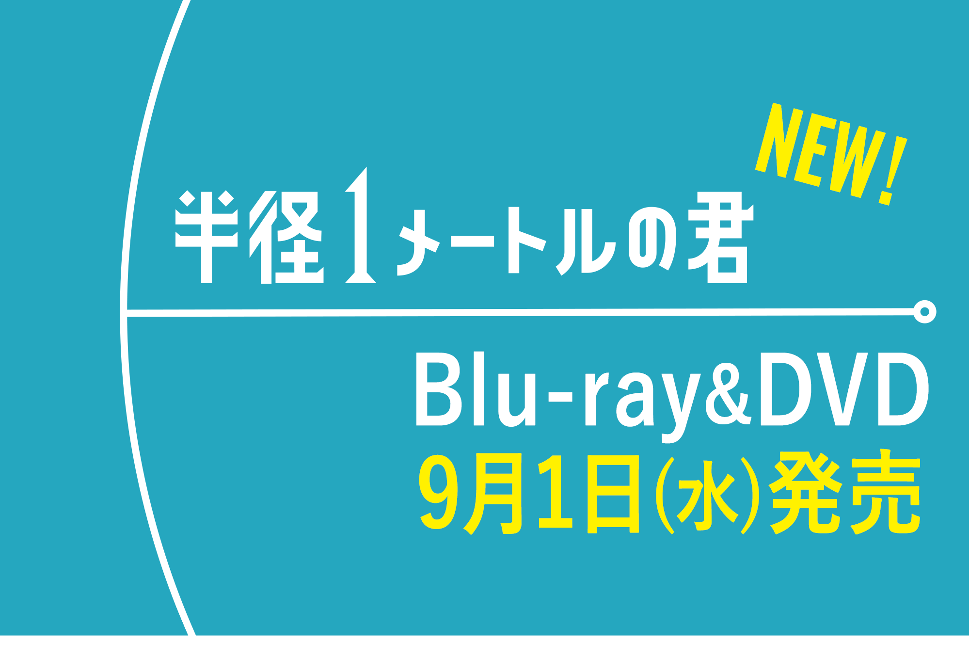 Blu-ray&DVD 9月1日(水)発売
